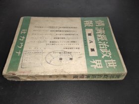 世界政治经济情报1936年 第八辑（日文）