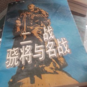 二战骁将与名战