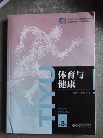 体育与健康 第3版 大中专中职文教综合 新华正版