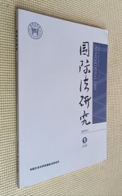 国际法研究 2024（第1期）