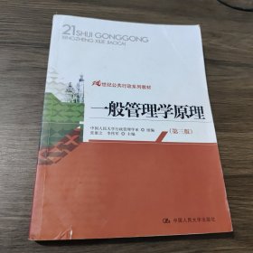 21世纪公共行政系列教材：一般管理学原理（第3版）