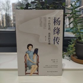 杨绛传：简朴的生活，高贵的灵魂（杨绛先生诞辰110周年纪念版）