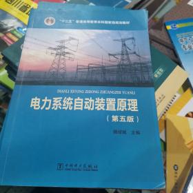 普通高等教育“十二五”规划教材·电气工程及其自动化专业·研究型系列：电力系统自动装置原理（第5版）