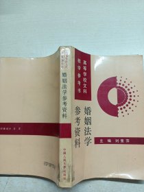 婚姻法學(xué)參考資料