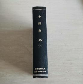 小说家 季刊 1984第1-4期 全年合订本 精装