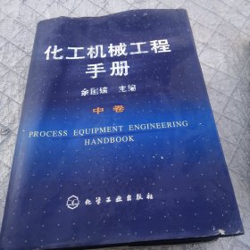 化工机械工程手册  中卷