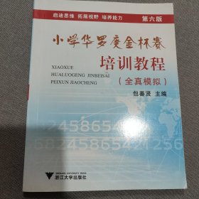 小学杯赛培训教程全真模拟包善贤主编第六版