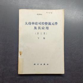 大功率硅可控整流元件及其应用译文集 下集