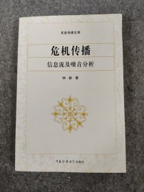 危机传播:信息流及噪音分析