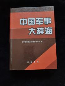 中国军事大辞海 3 精装