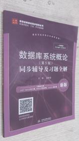 数据库系统概论（第5版）同步辅导及习题全解（新版）/高校经典教材同步辅导丛书·九章丛书