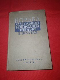 БОРЬБА С УГОЛНОЙ И ПОРОДНОЙ ПЫЛЫО В ШАХТАХ【俄文原版】