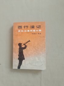 西行漫记（原名：红星照耀中国）封面破了一点