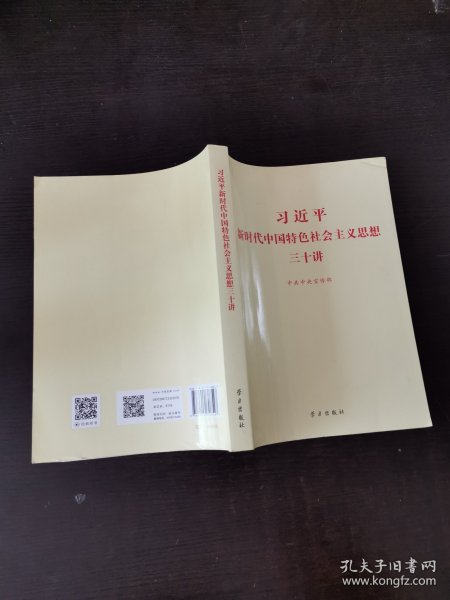 习近平新时代中国特色社会主义思想三十讲（2018版）