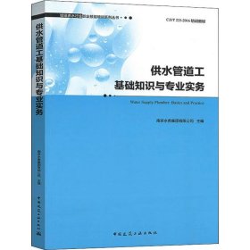 供水管道工基础知识与专业实务