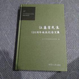 伍蠡甫先生120周年诞辰纪念文集