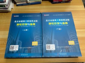 北京市建筑工程资料表格填写范例与指南 上下