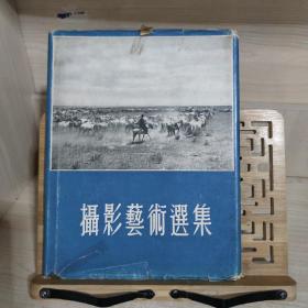 摄影艺术选集（16开精装画册 57年一版一印 仅印1000册）