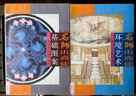 名师出高徒.青年升学指导丛书：环境艺术、基础图案（两册合售）