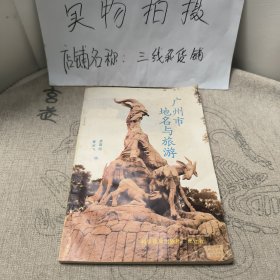 广州市地名与旅游