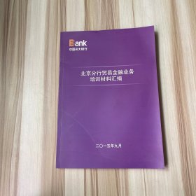 中国光大银行一北京分行贸易金融业务培训材料汇编