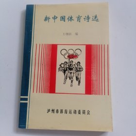 新中国体育诗选 签赠本