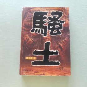 骚土(足本)