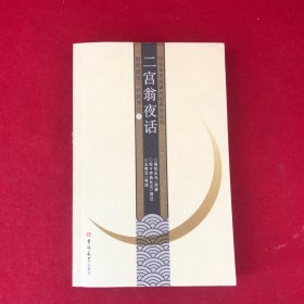 二宫翁夜话：日本学术名著对照系列丛书