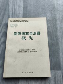 新宾满族自治县概况