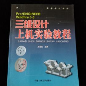 高等学校教材：Pro/ENGINEER Wildfire5.0三维设计上机实验教程