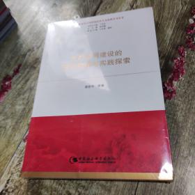 生态文明建设的理论构建与实践探索（习近平新时代中国特色社会主义思想学习丛书）