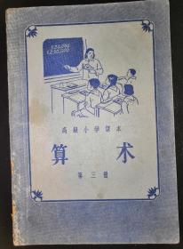 高级小学课本《算术》