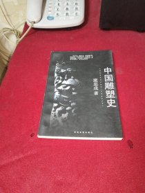 中国雕塑史