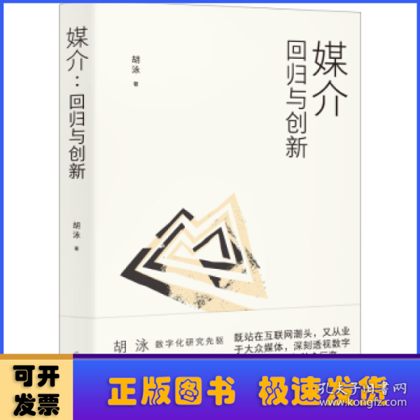 胡泳套装3册：后人类的后真相+媒介：回归与创新+全球开放互联网的歧途