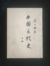 中国近代史上册