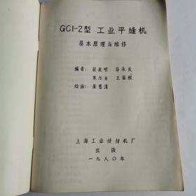 GC型工业平缝机基本原理与维修（12靠东墙中）