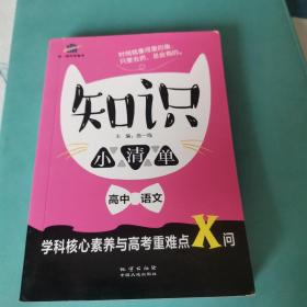 高中语文 知识小清单 学科核心素养与高考重难点X问（64开）曲一线科学备考（2018）