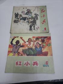 红小兵《1972年第一期。1973年第六期。两本合售》