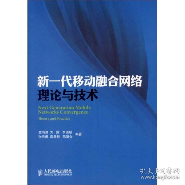 新一代移动融合网络理论与技术