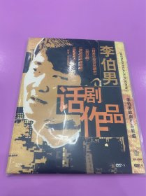 李伯男话剧作品精选《有多少爱可以胡来》《剩女郎》《嫁给经济适用男》《隐婚男女》附送：导演访谈录