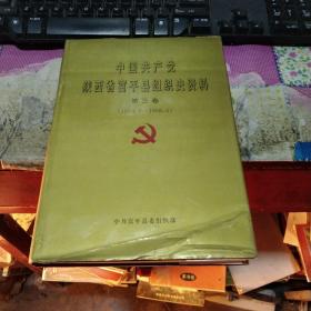 中国共产党陕西省富平县组织史资料第三卷1993-1998(货号:里加上西)