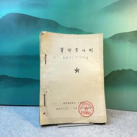 温度计标准校正（革命责任制）【油印本】