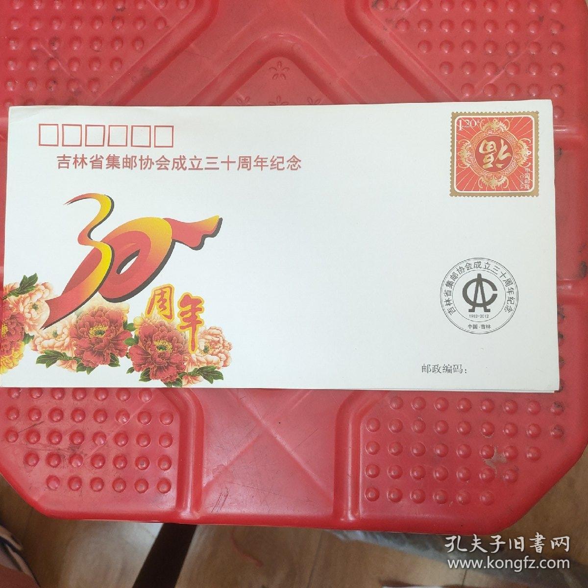 吉林省集邮协会成立三十周年纪念封