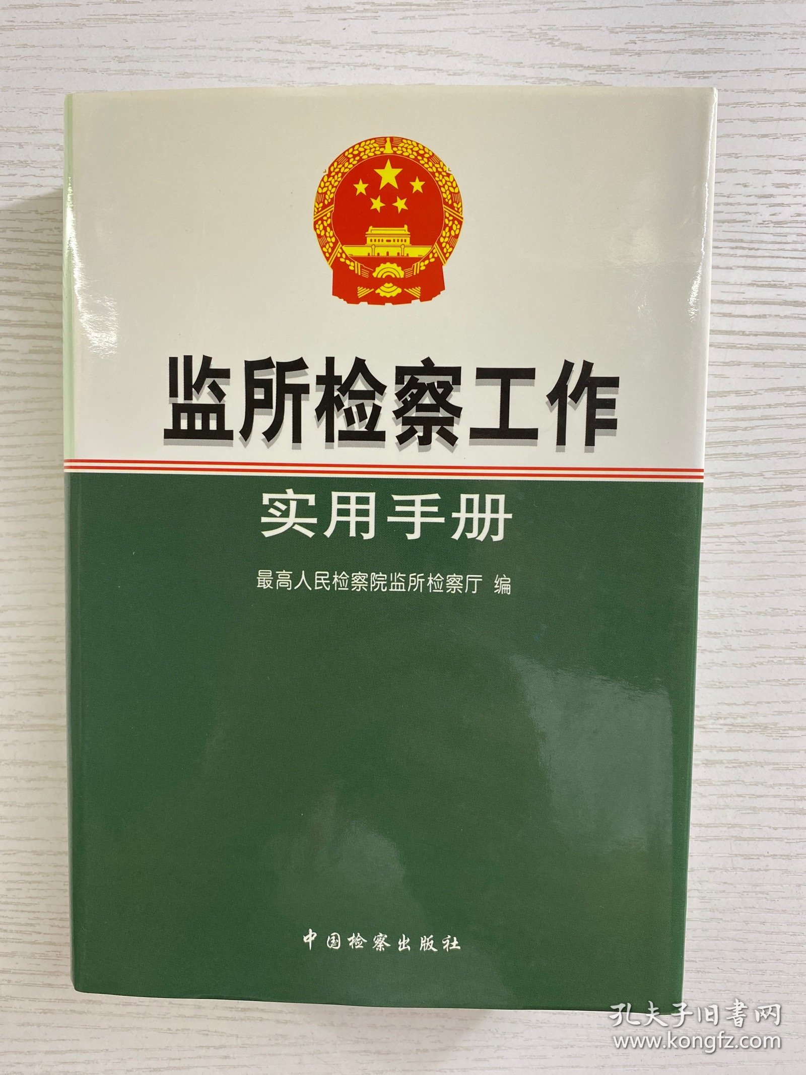 监所检察工作实用手册（精装如图、内页干净）