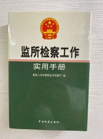 监所检察工作实用手册（精装如图、内页干净）