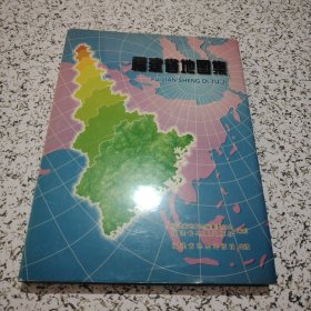 福建省地图集【一版一印】