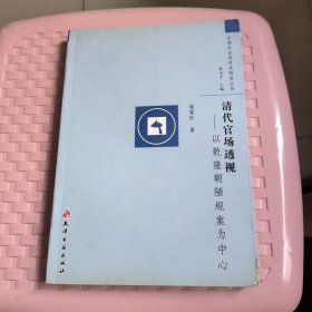 清代官场透视— 以乾隆朝陋规案为中心