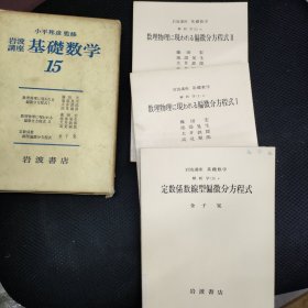 《岩波讲座基础数学15 》数理物理中出现的偏微分方程式 定数係数線型偏微分方程式