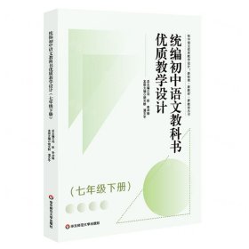 统编初中语文教科书优质教学设计（七年级下册）（初中语文优质教学设计:新标准·新教材·新教法丛书）