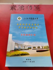 （江西中医药大学）医教协同临床教学质量提升研讨会交流材料汇编。